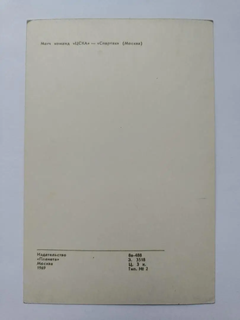 Открытка. Хоккей. ЦСКА Москва - Спартак Москва Издательство Планета 1969 1