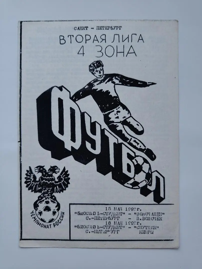 Биосвязь-Студент Санкт-Петербург - Волочанин Вышний Волочек + Спутник Кимры 1992
