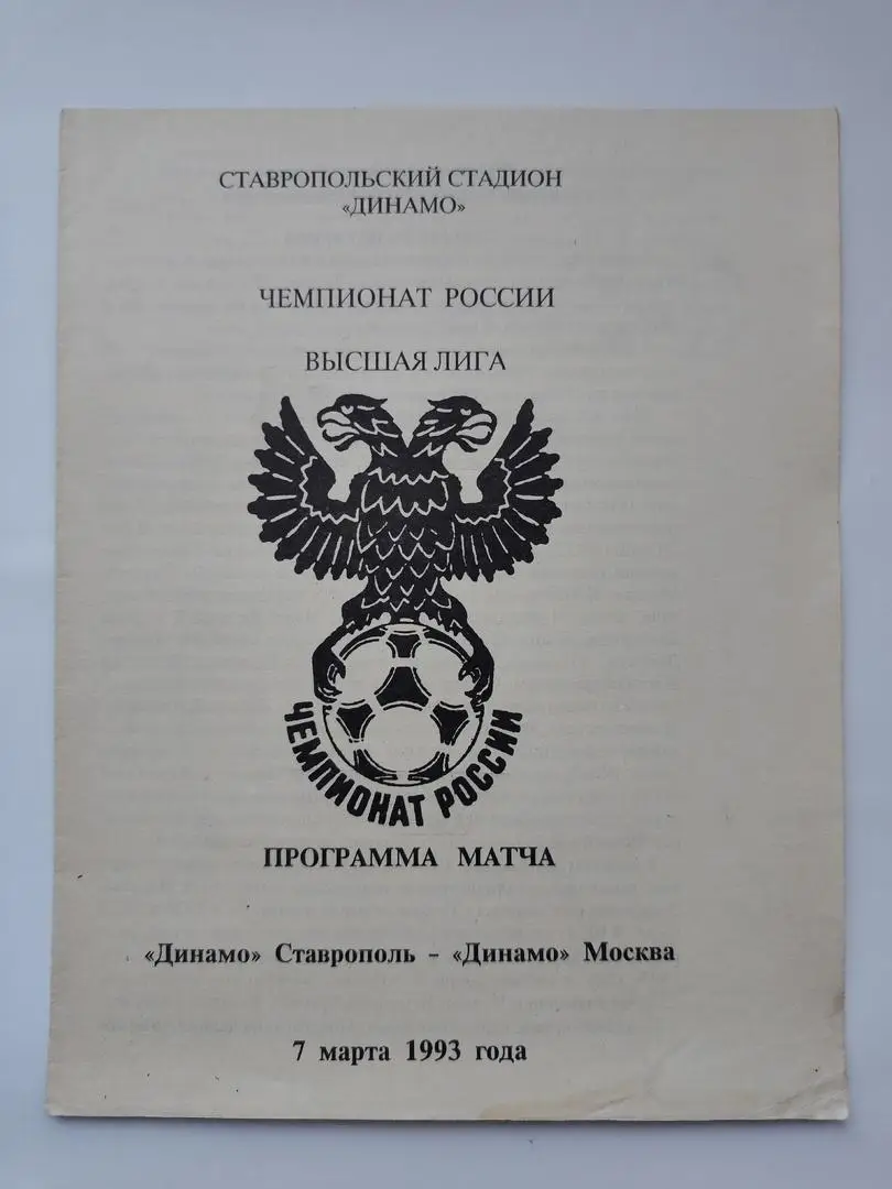 Динамо Ставрополь - Динамо Москва 1993