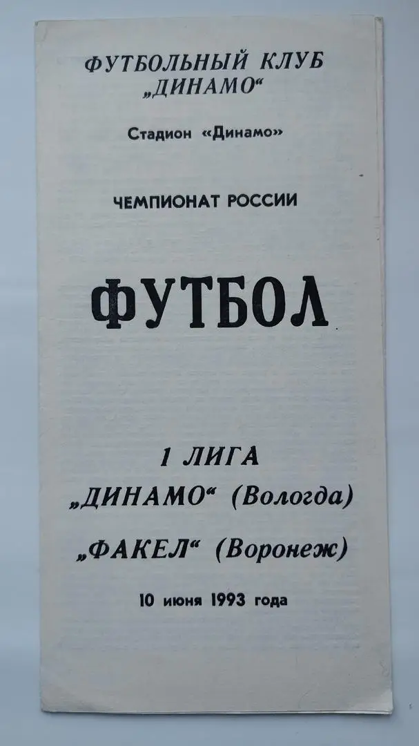 Динамо Вологда - Факел Воронеж 1993