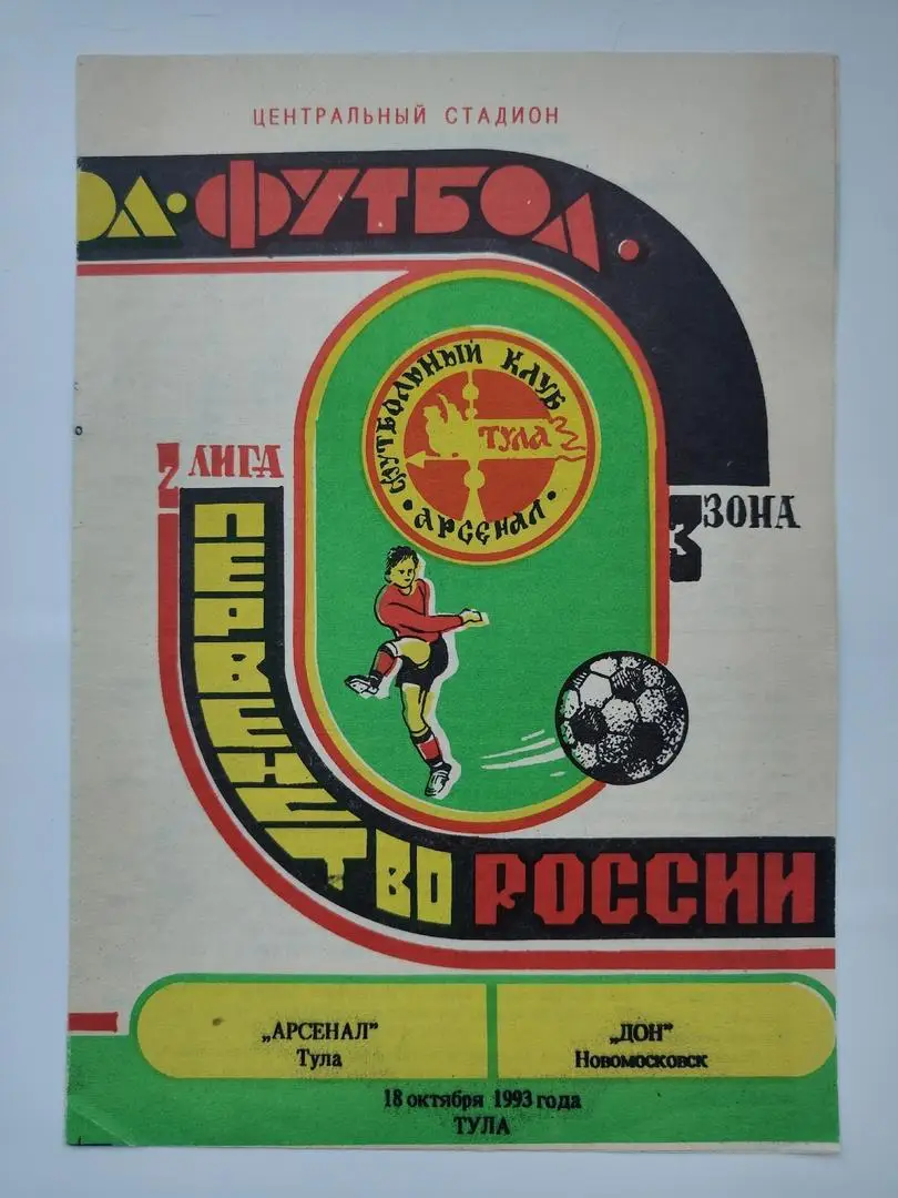 Арсенал Тула - Дон Новомосковск 1993