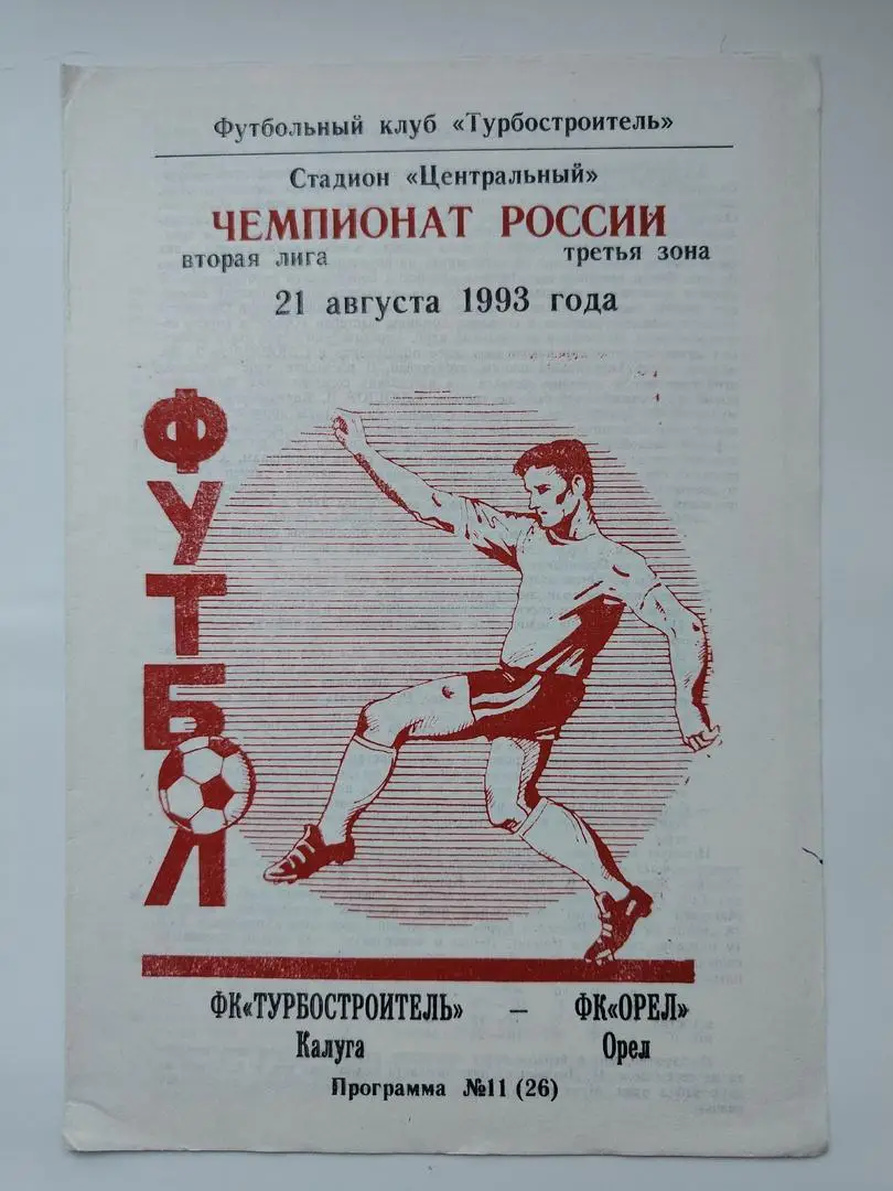 Турбостроитель Калуга - ФК Орел 1993