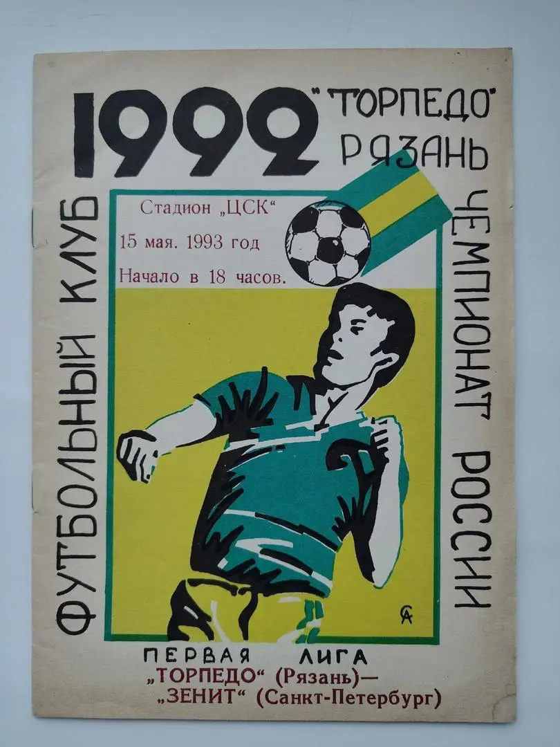 Торпедо Рязань - Зенит Санкт-Петербург 1993