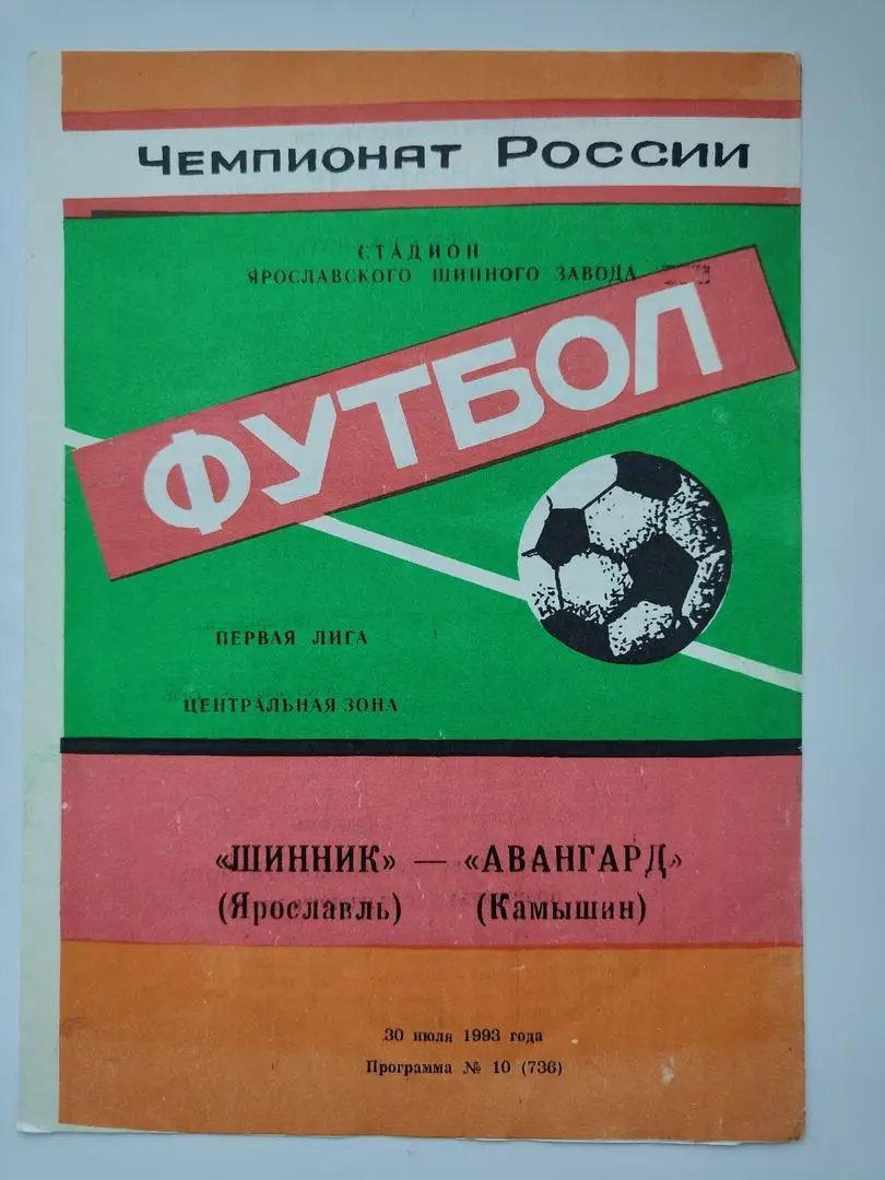 Шинник Ярославль - Авангард Камышин 1993