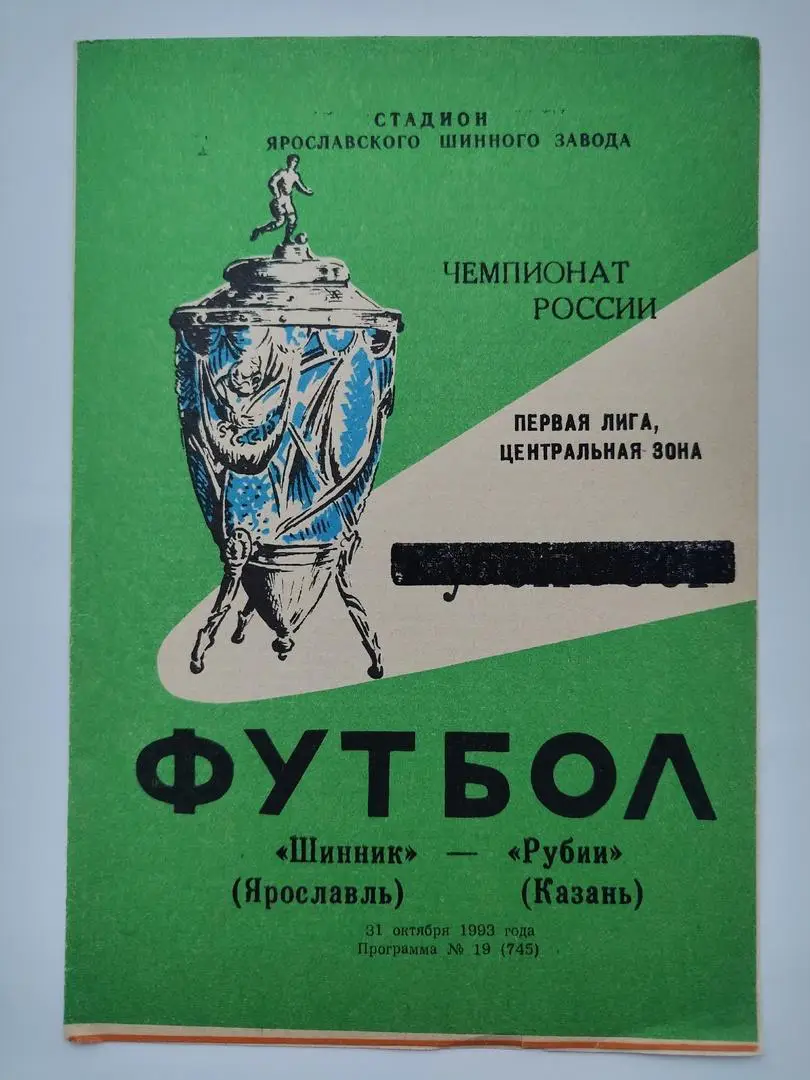 Шинник Ярославль - Рубин Казань 1993
