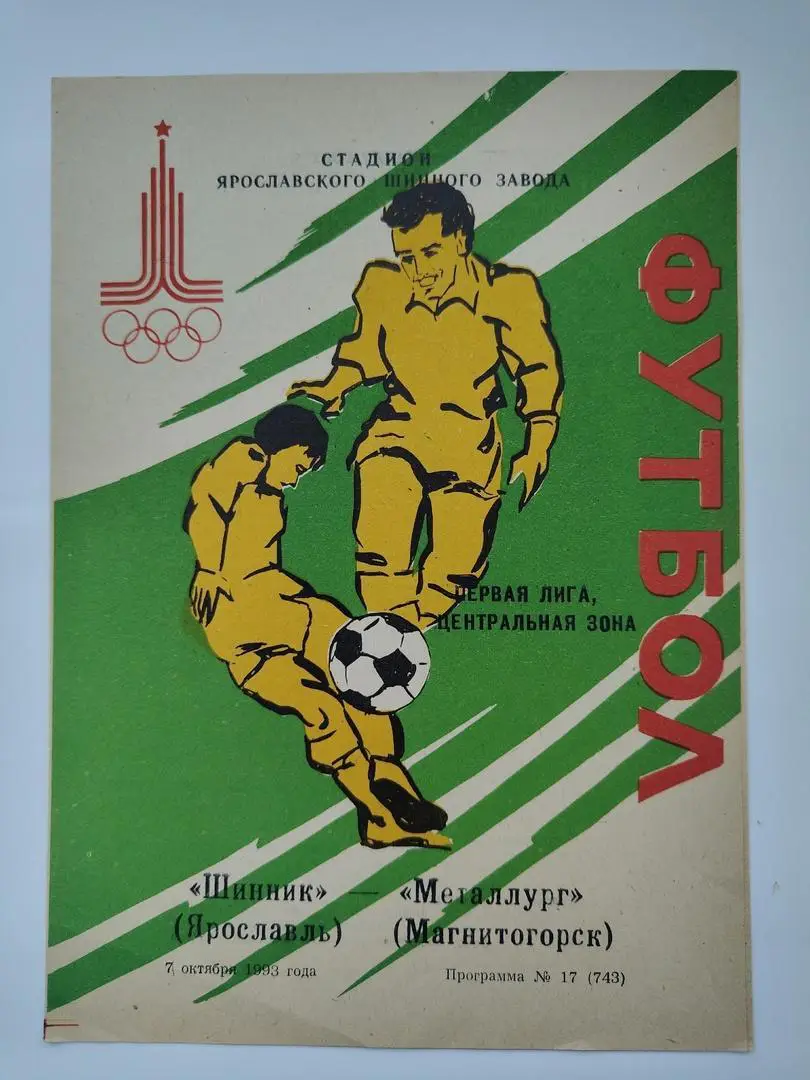 Шинник Ярославль - Металлург Магнитогорск 1993