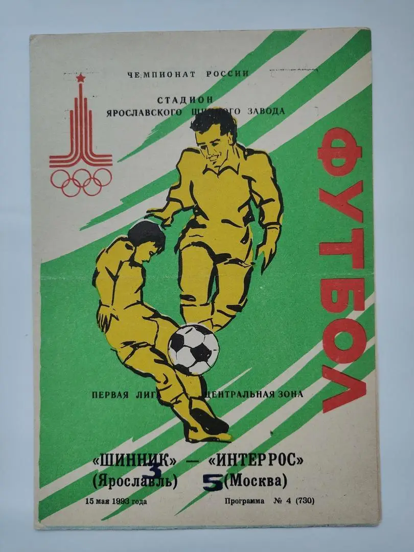 Шинник Ярославль - Интеррос Москва 1993 (2-й вид обложки)