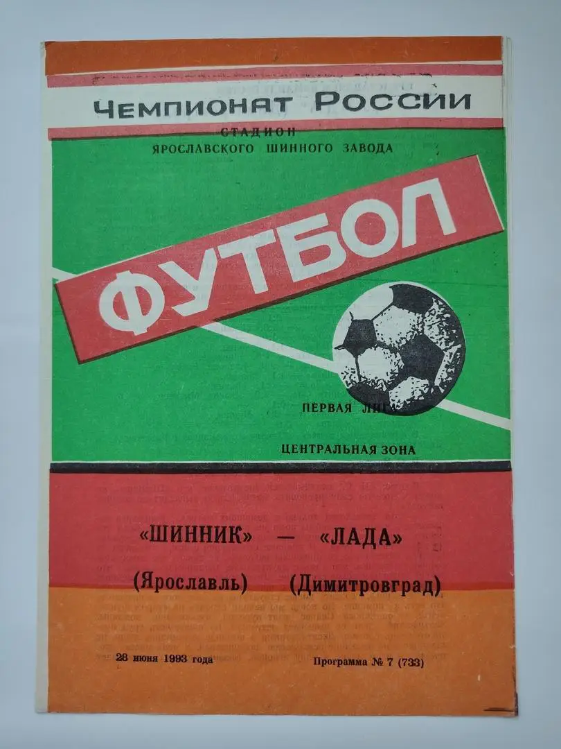 Шинник Ярославль - Лада Димитровград 1993
