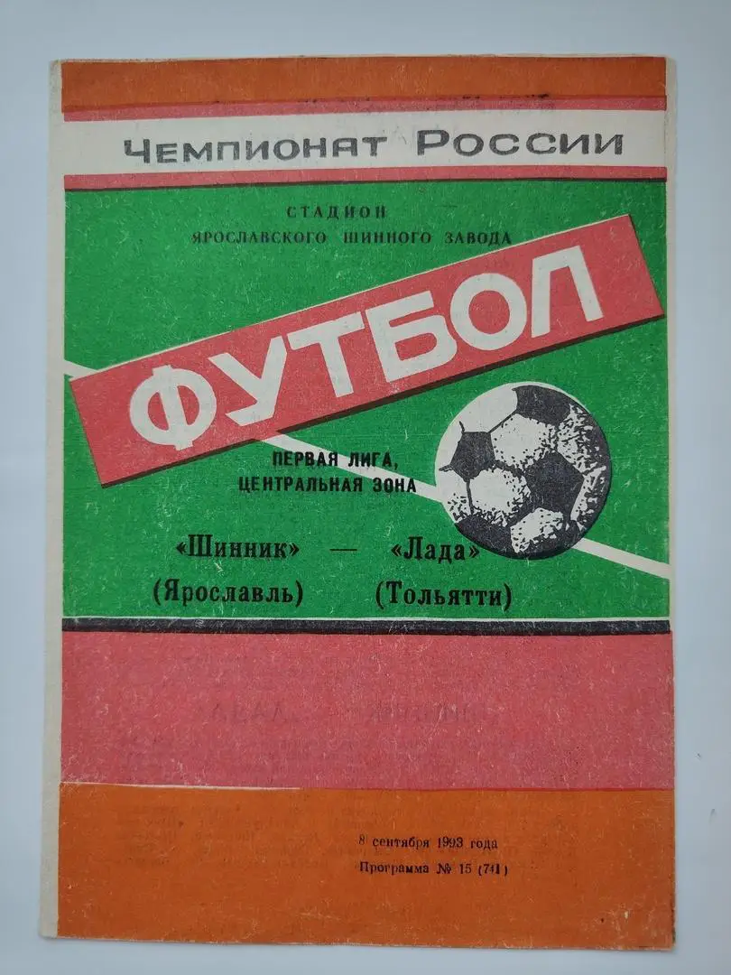 Шинник Ярославль - Лада Тольятти 1993