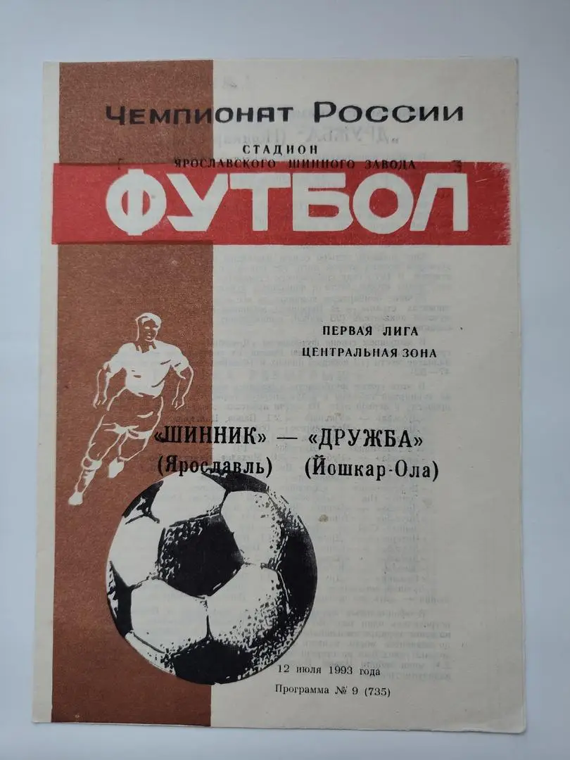 Шинник Ярославль - Дружба Йошкар-Ола 1993