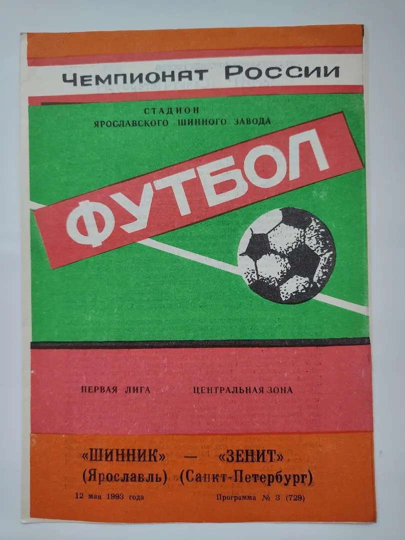 Шинник Ярославль - Зенит Санкт-Петербург 1993
