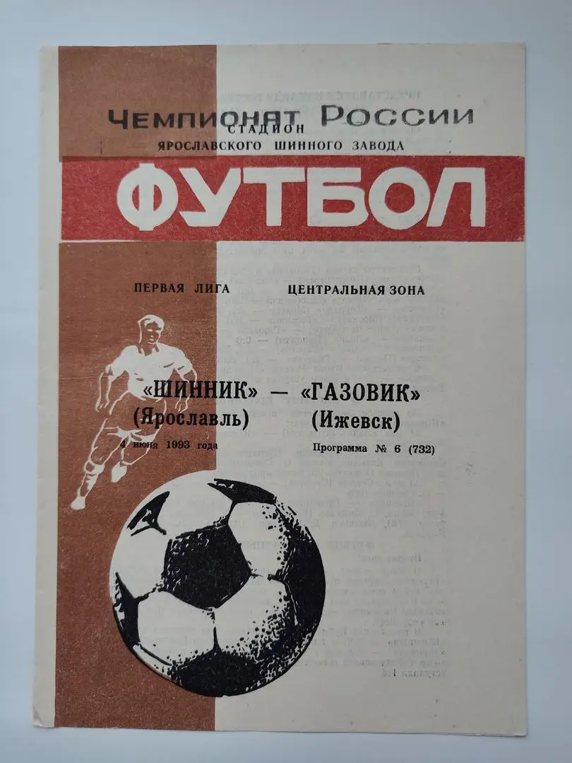 Шинник Ярославль - Газовик Ижевск 1993