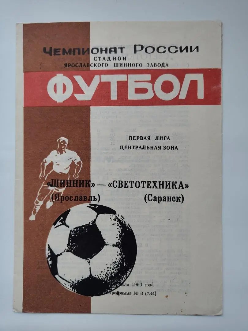 Шинник Ярославль - Светотехника Саранск 1993