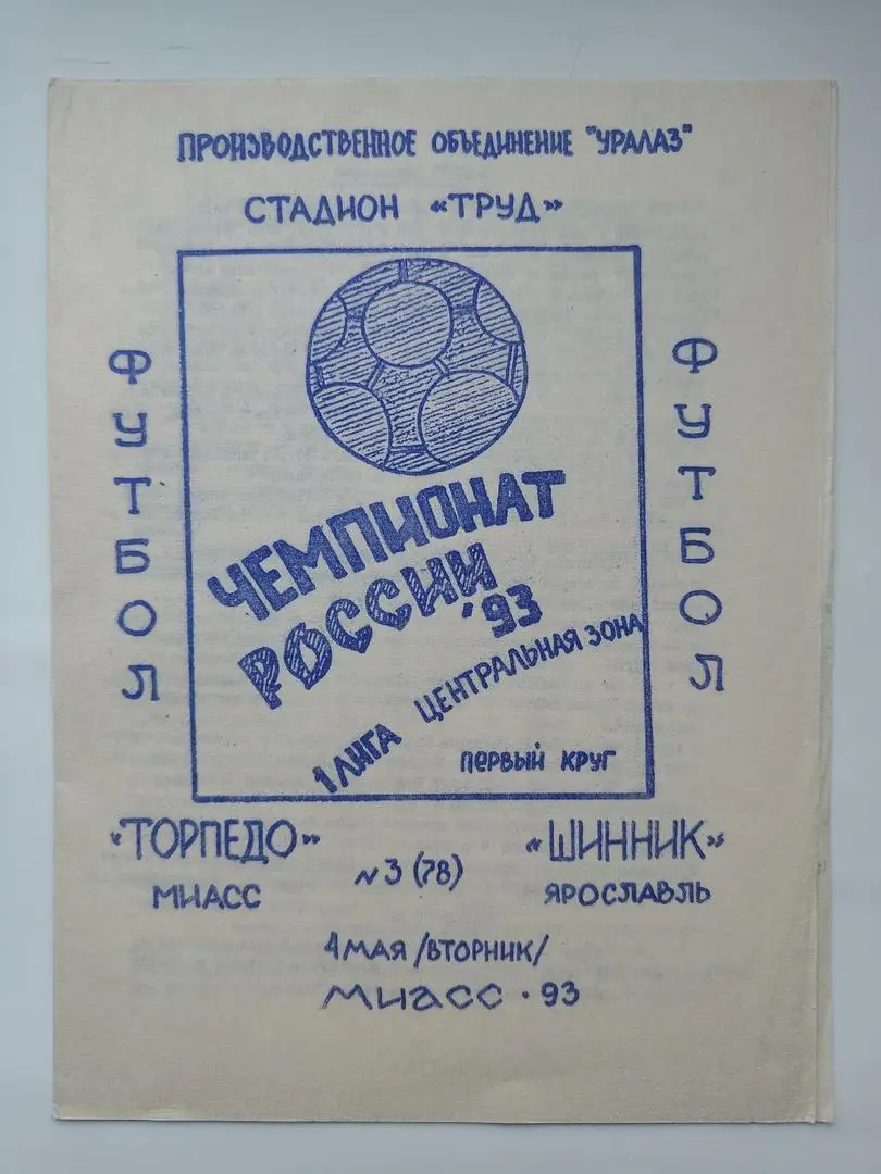 Торпедо Миасс - Шинник Ярославль 1993