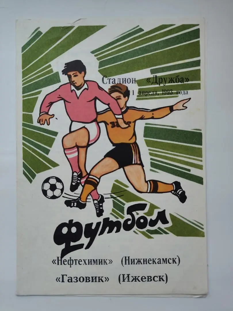 Нефтехимик Нижнекамск - Газовик Ижевск 1993