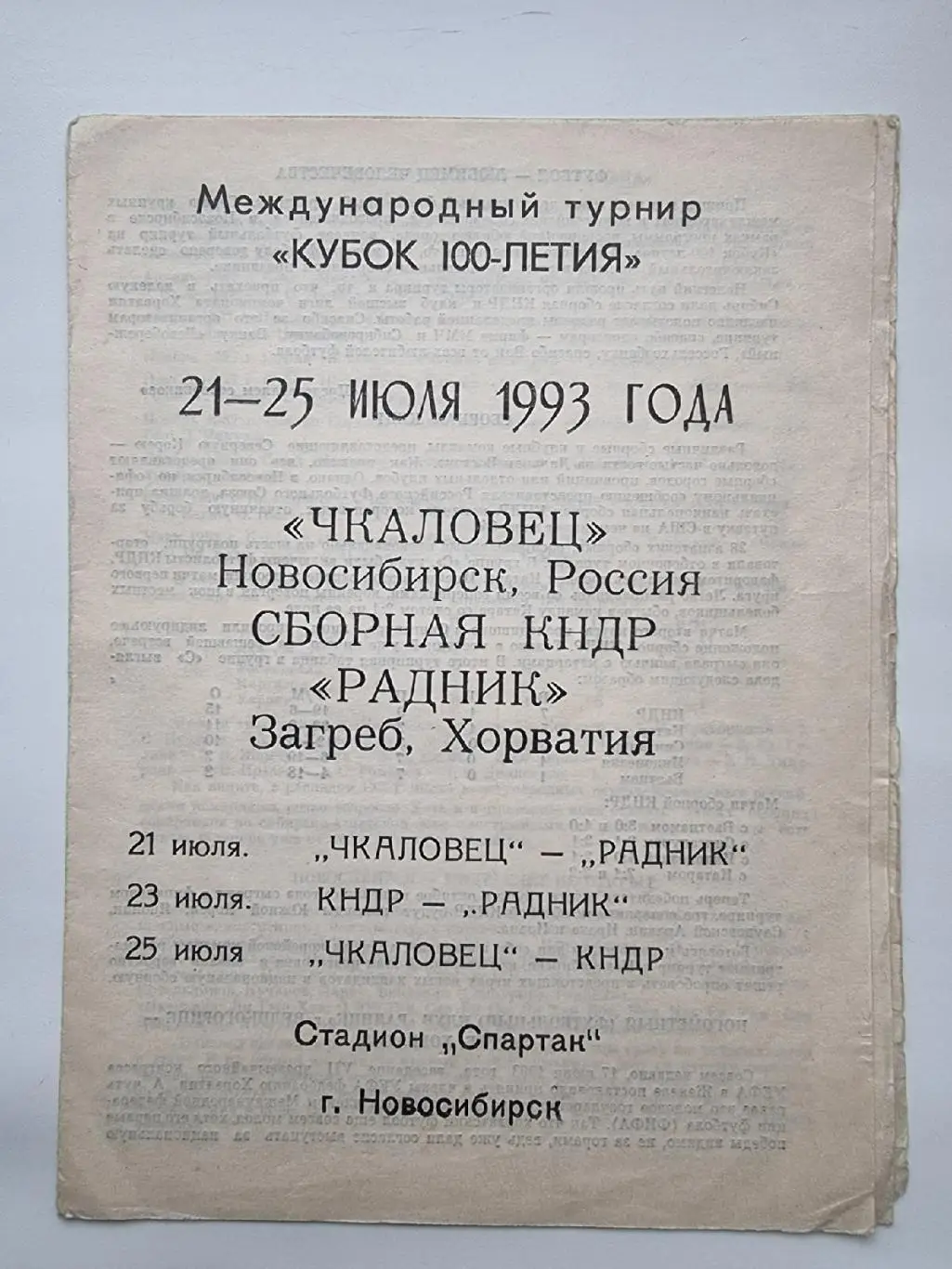 Кубок 100-летия. Чкаловец Новосибирск Сборная КНДР Радник Хорватия 1993 МТМ