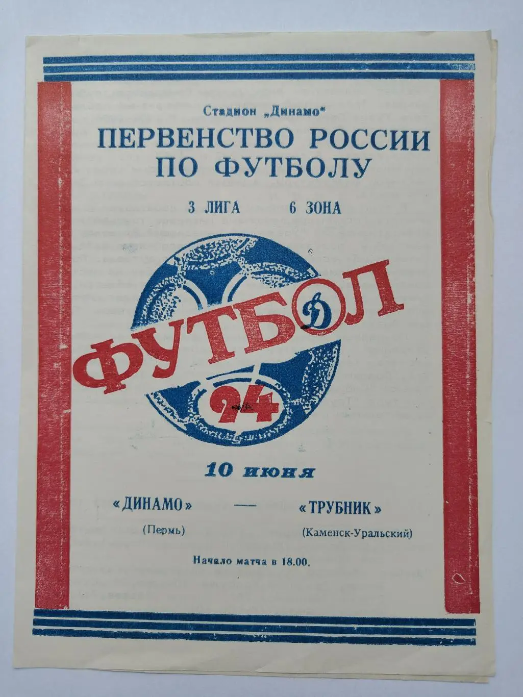 Динамо Пермь - Трубник Каменск-Уральский 1994