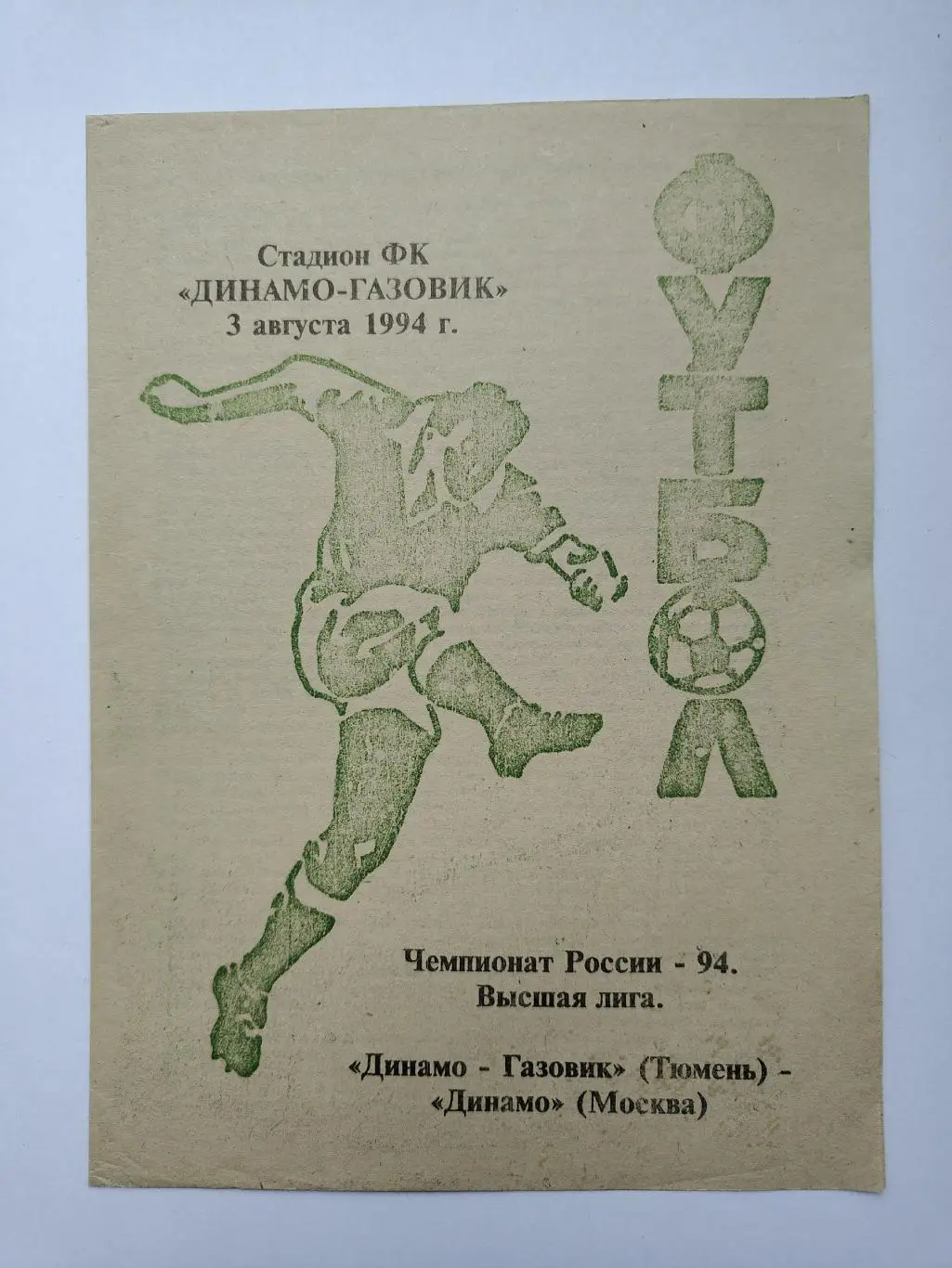 Динамо-Газовик Тюмень - Динамо Москва 1994 (2 вид)