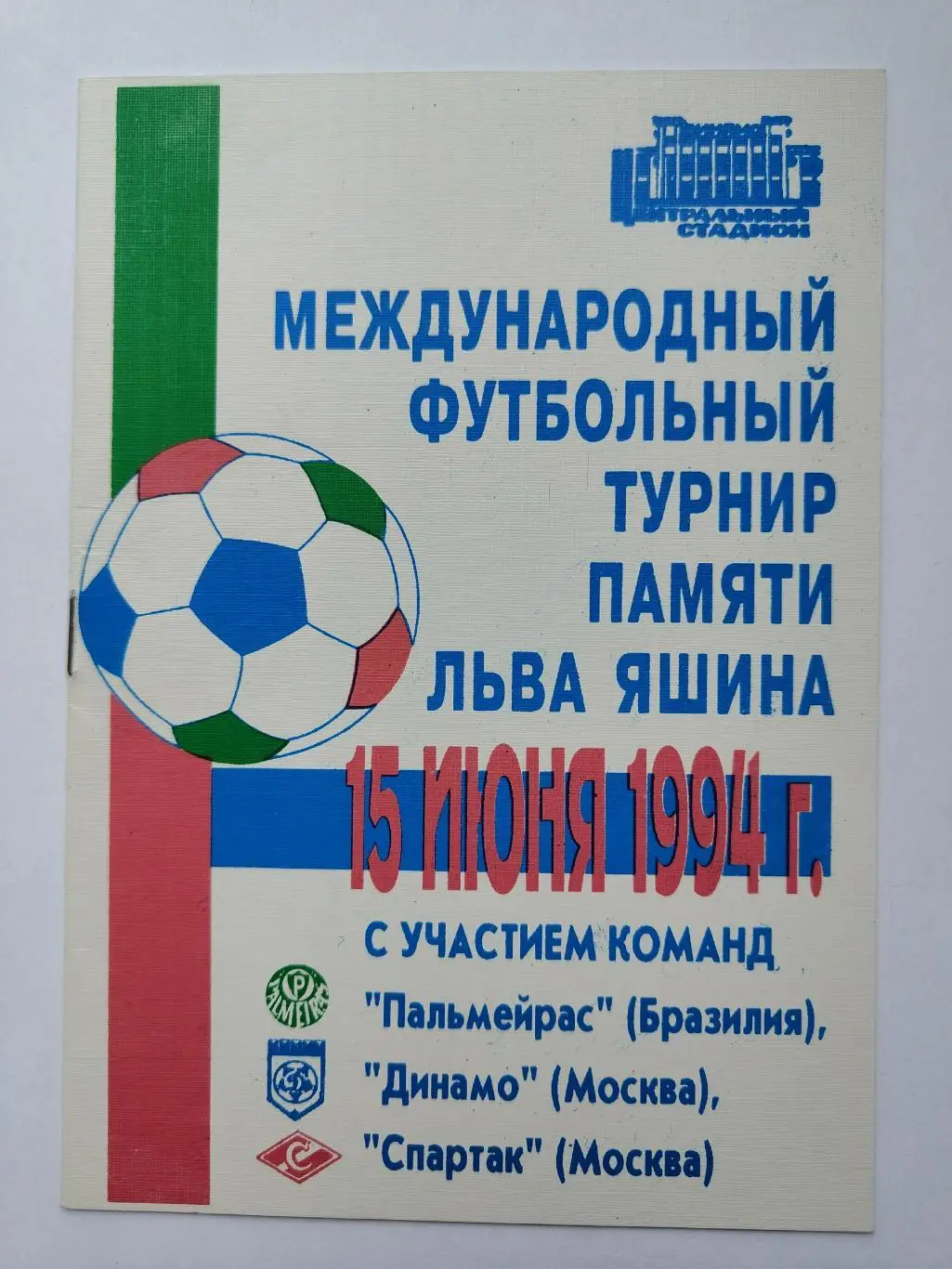 Турнир памяти Льва Яшина 1994 Спартак Москва Палмейрас Бразилия Динамо Москва