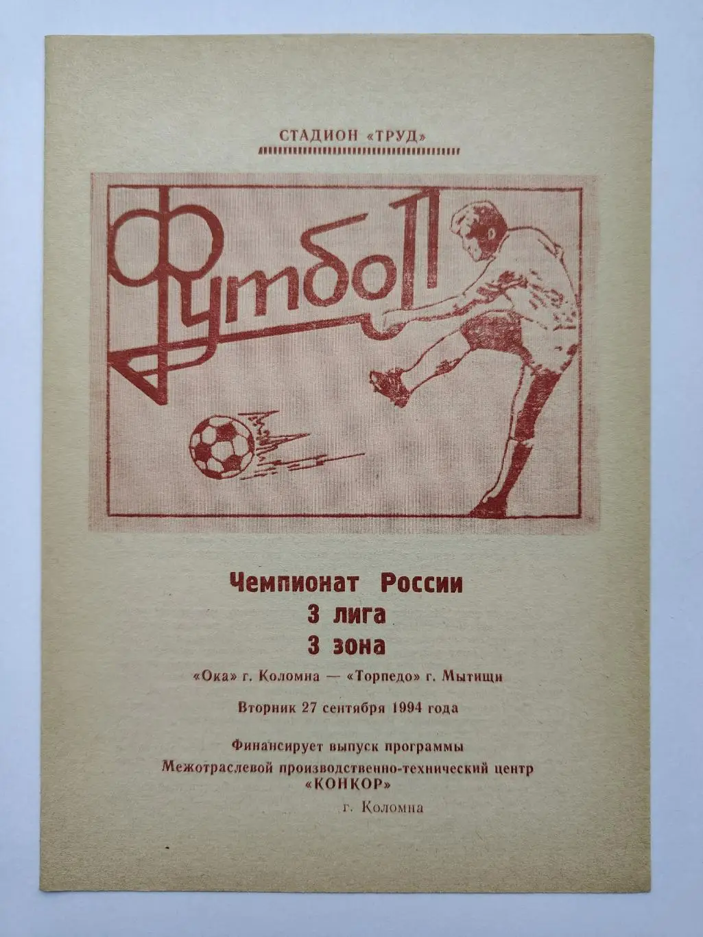 Ока Коломна - Торпедо Мытищи 1994