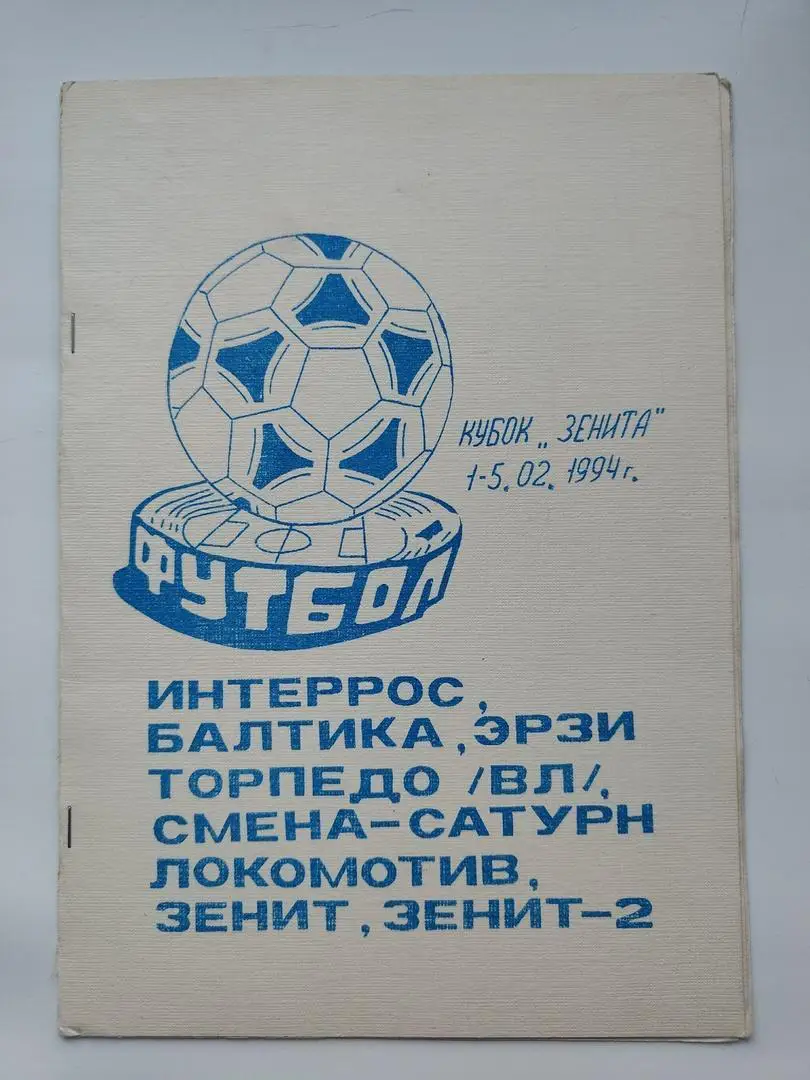 Кубок Зенита 1994 Санкт-Петербург Владимир Петрозаводск Калининград Москва