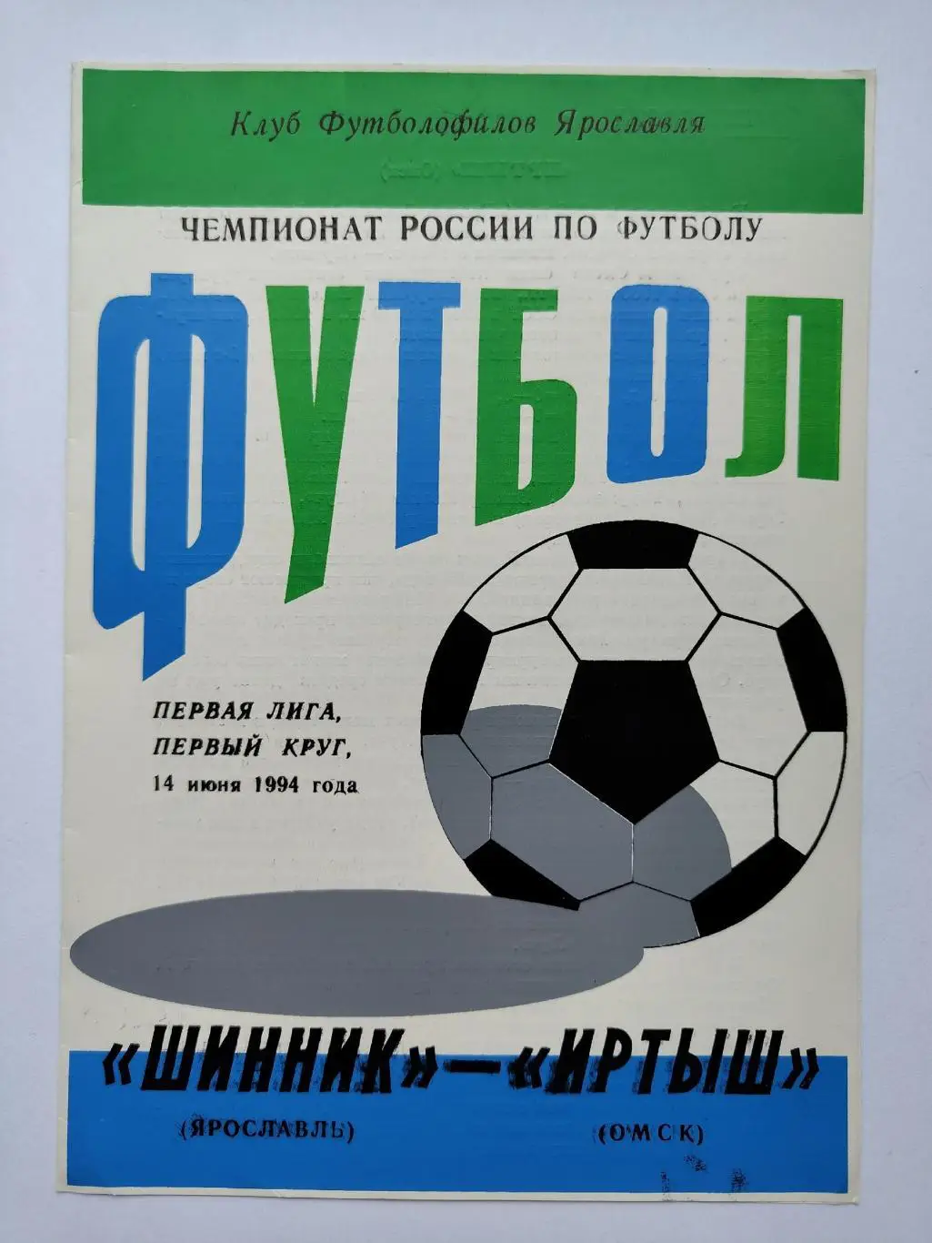 Шинник Ярославль - Иртыш Омск 1994 (КФЯ)