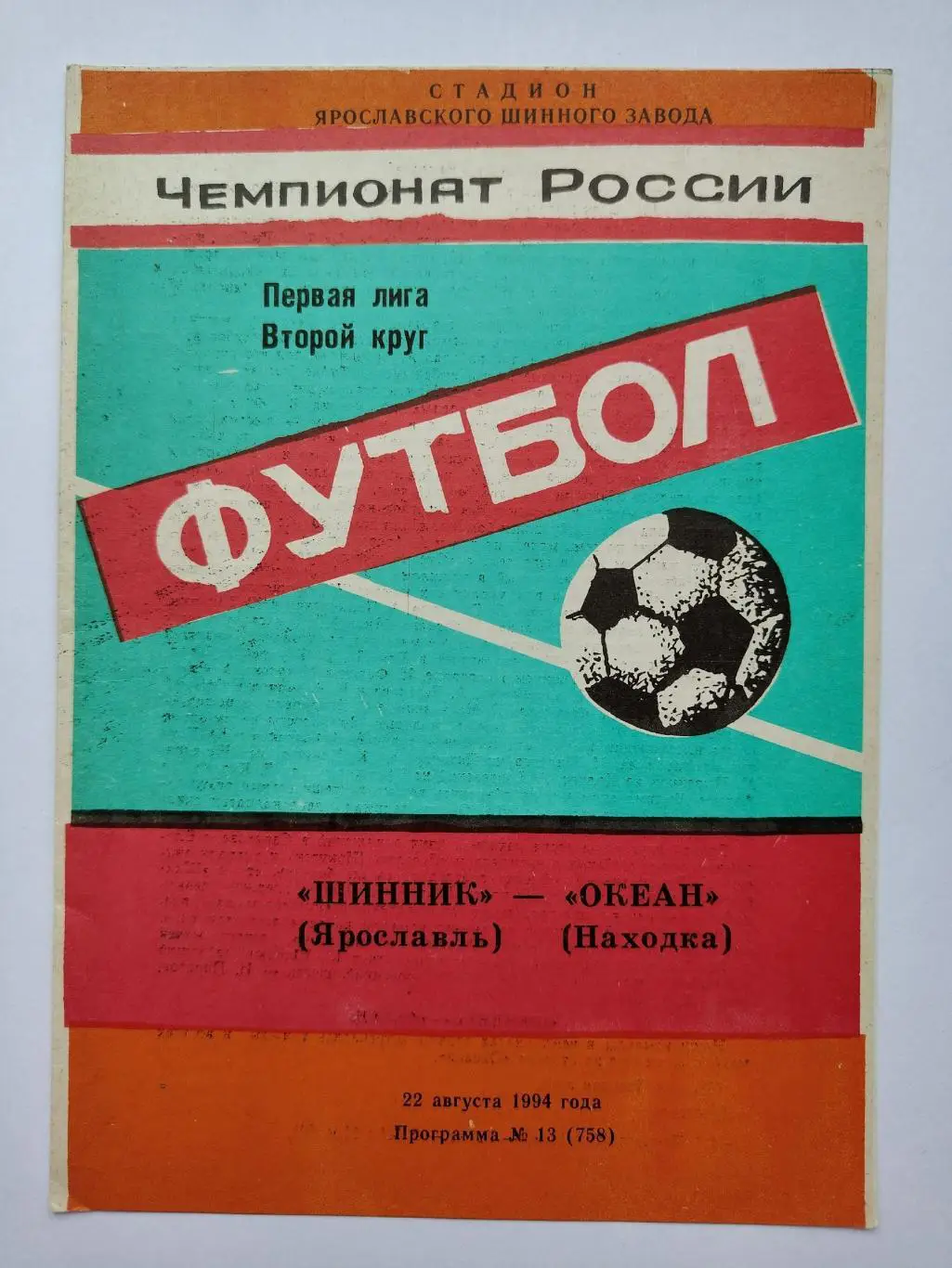 Шинник Ярославль - Океан Находка 1994