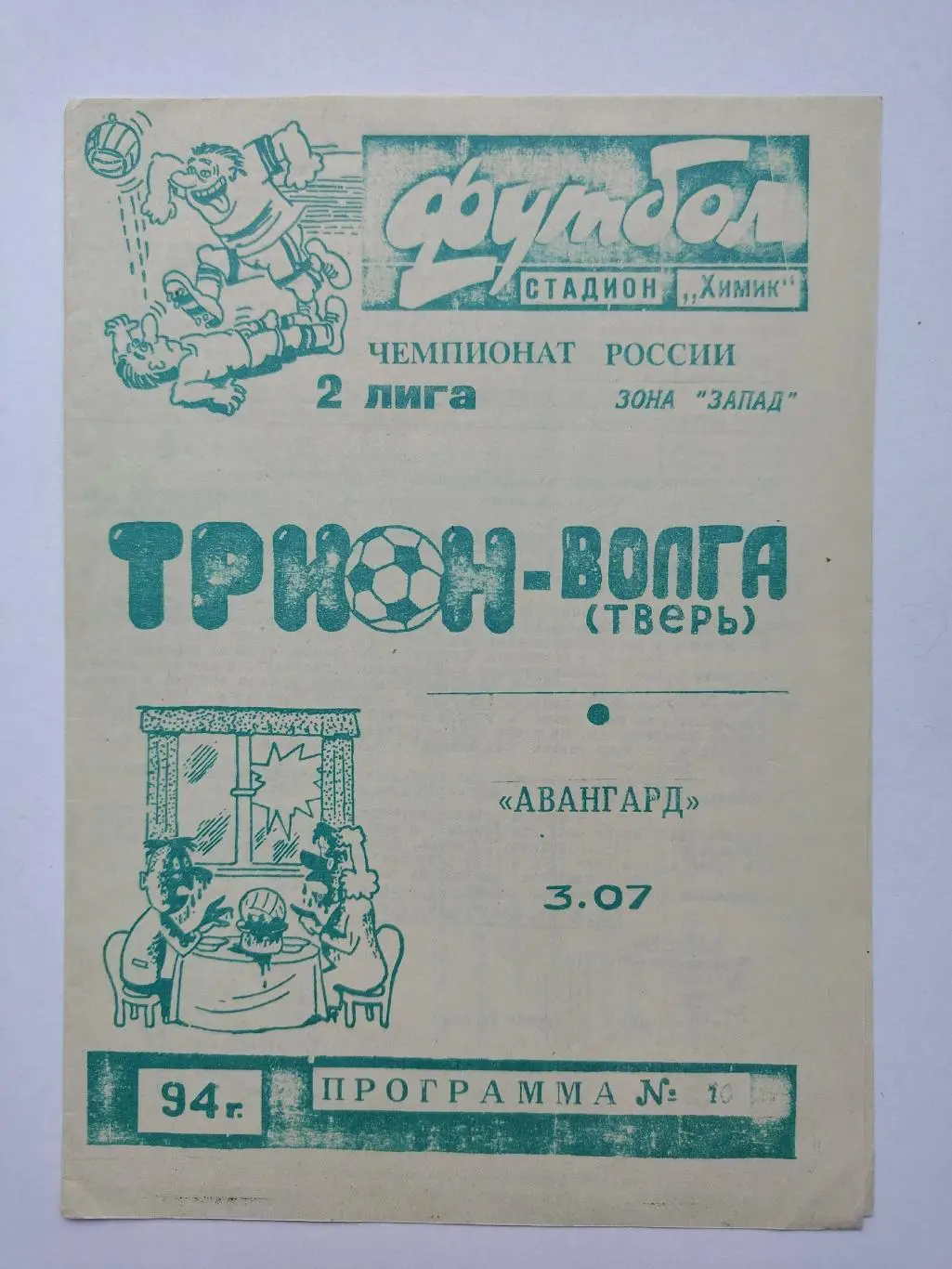 Трион-Волга Тверь - Авангард Коломна 1994