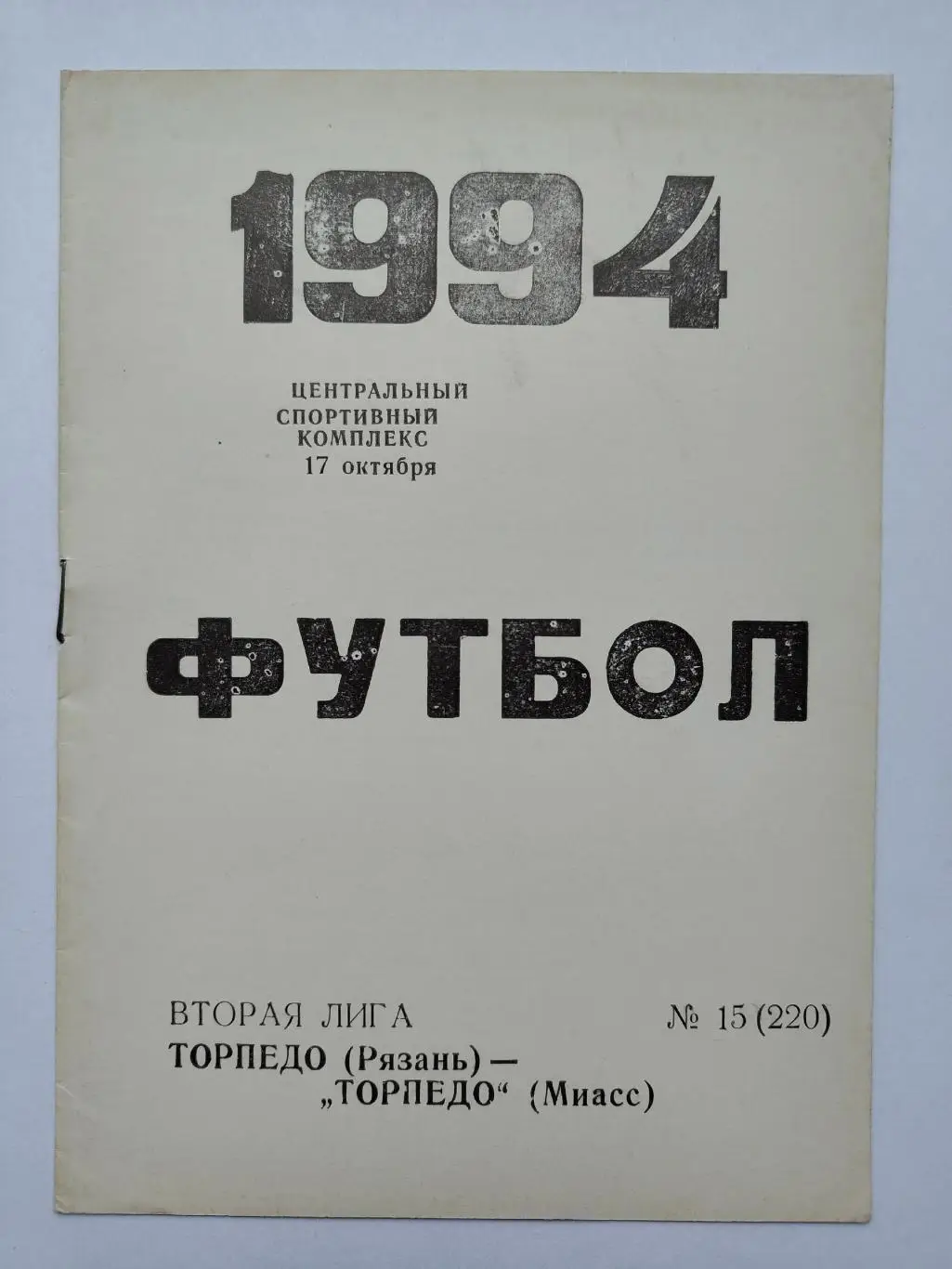 Торпедо Рязань - Торпедо Миасс 1994