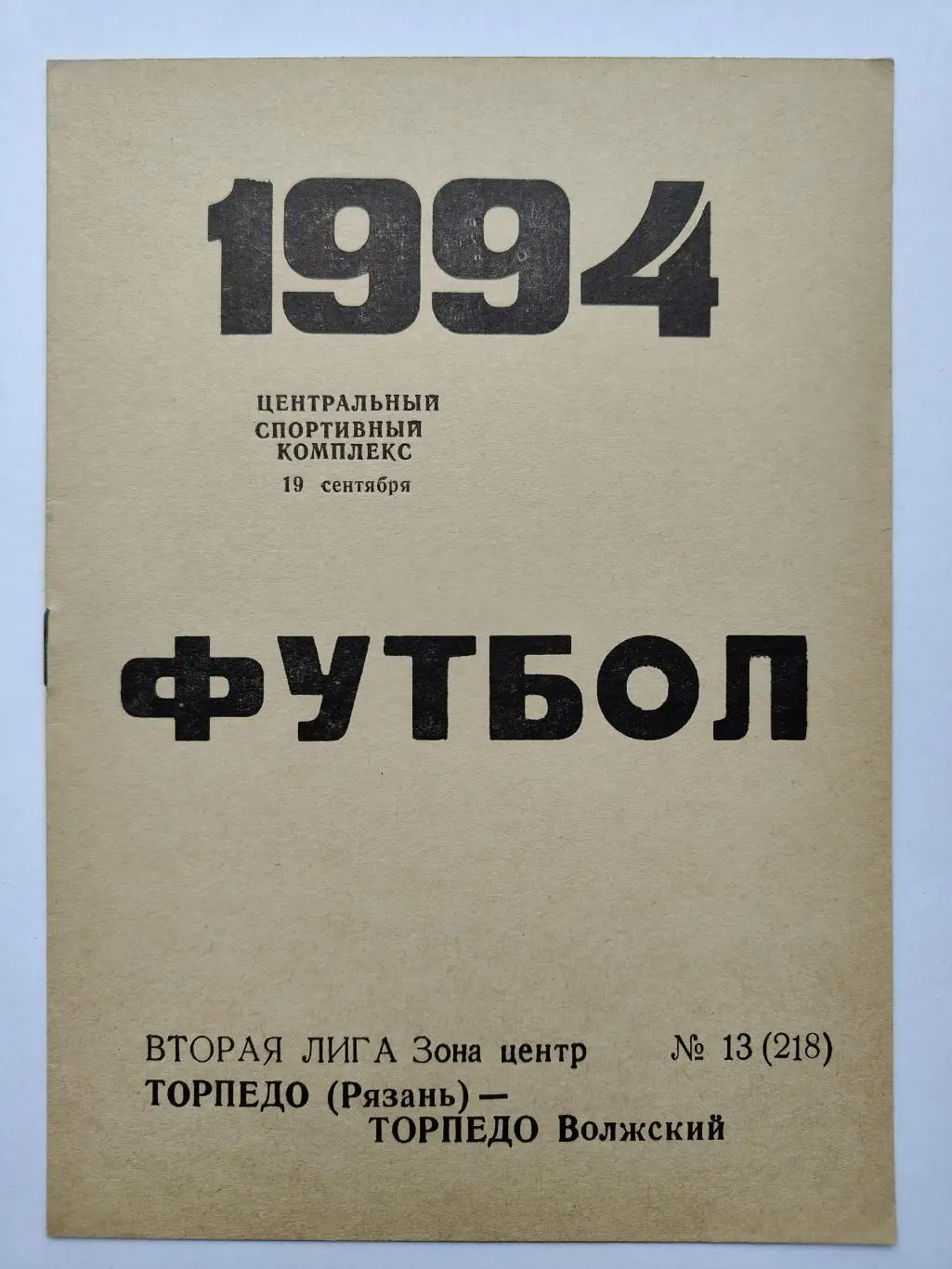 Торпедо Рязань - Торпедо Волжский 1994