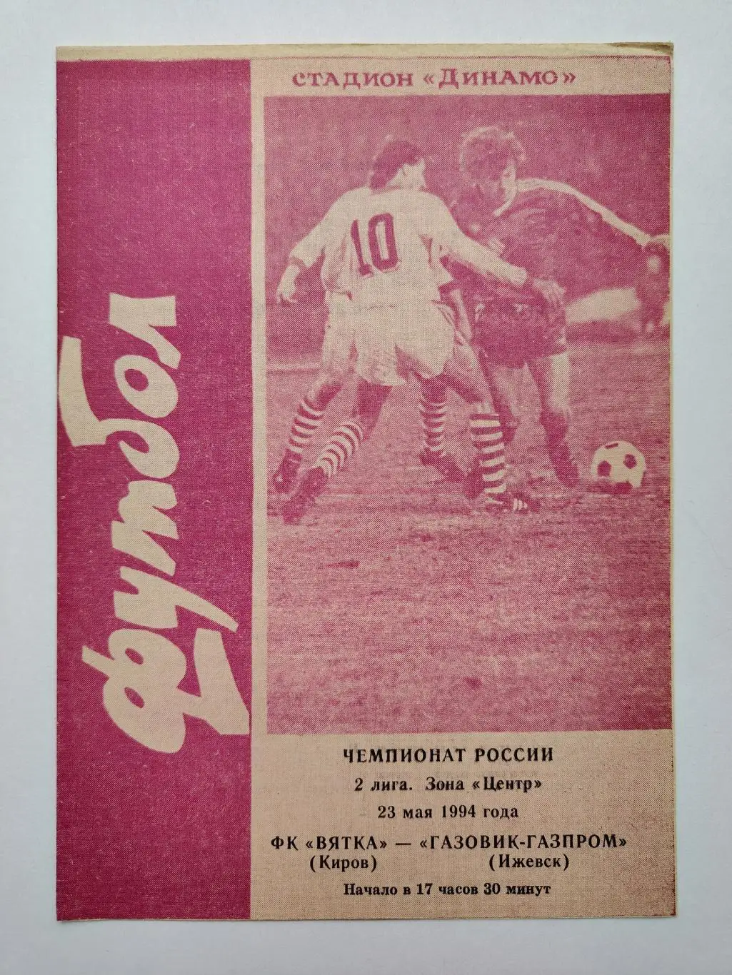 Вятка Киров - Газовик-Газпром Ижевск 1994
