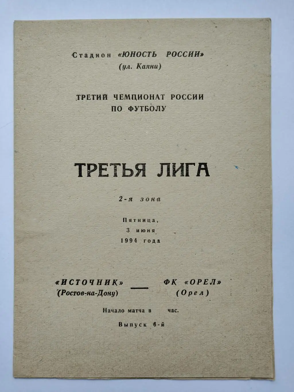 Источник Ростов-на-Дону - ФК Орел 1994