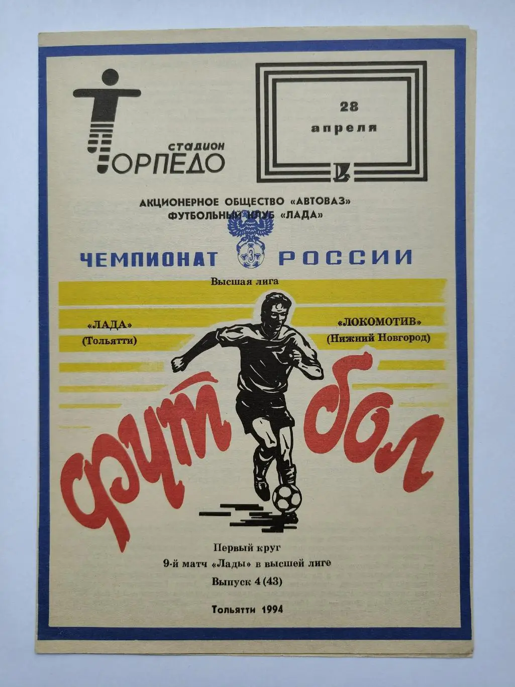 Лада Тольятти - Локомотив Нижний Новгород 1994