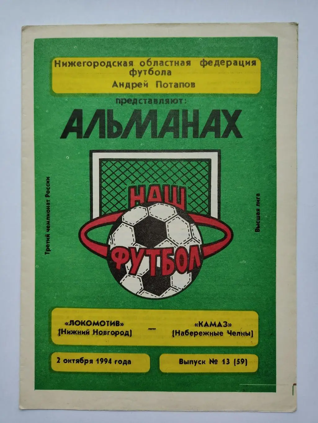 Локомотив Нижний Новгород - КАМАЗ Набережные Челны 1994