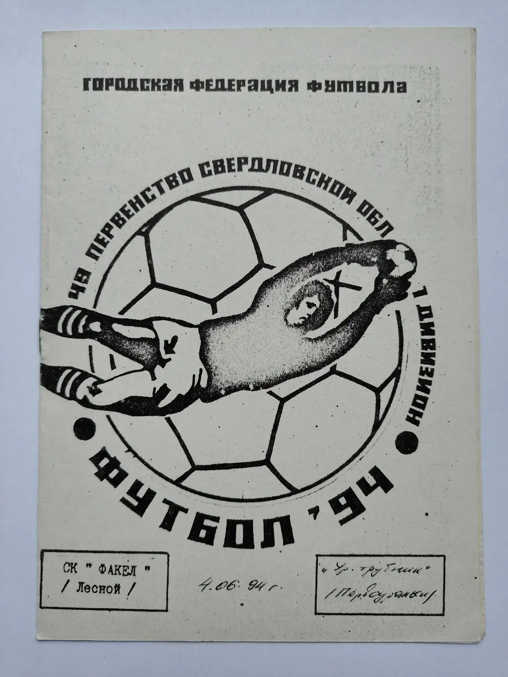 Факел Лесной/Свердловск - Уральский Трубник Первоуральск 1994