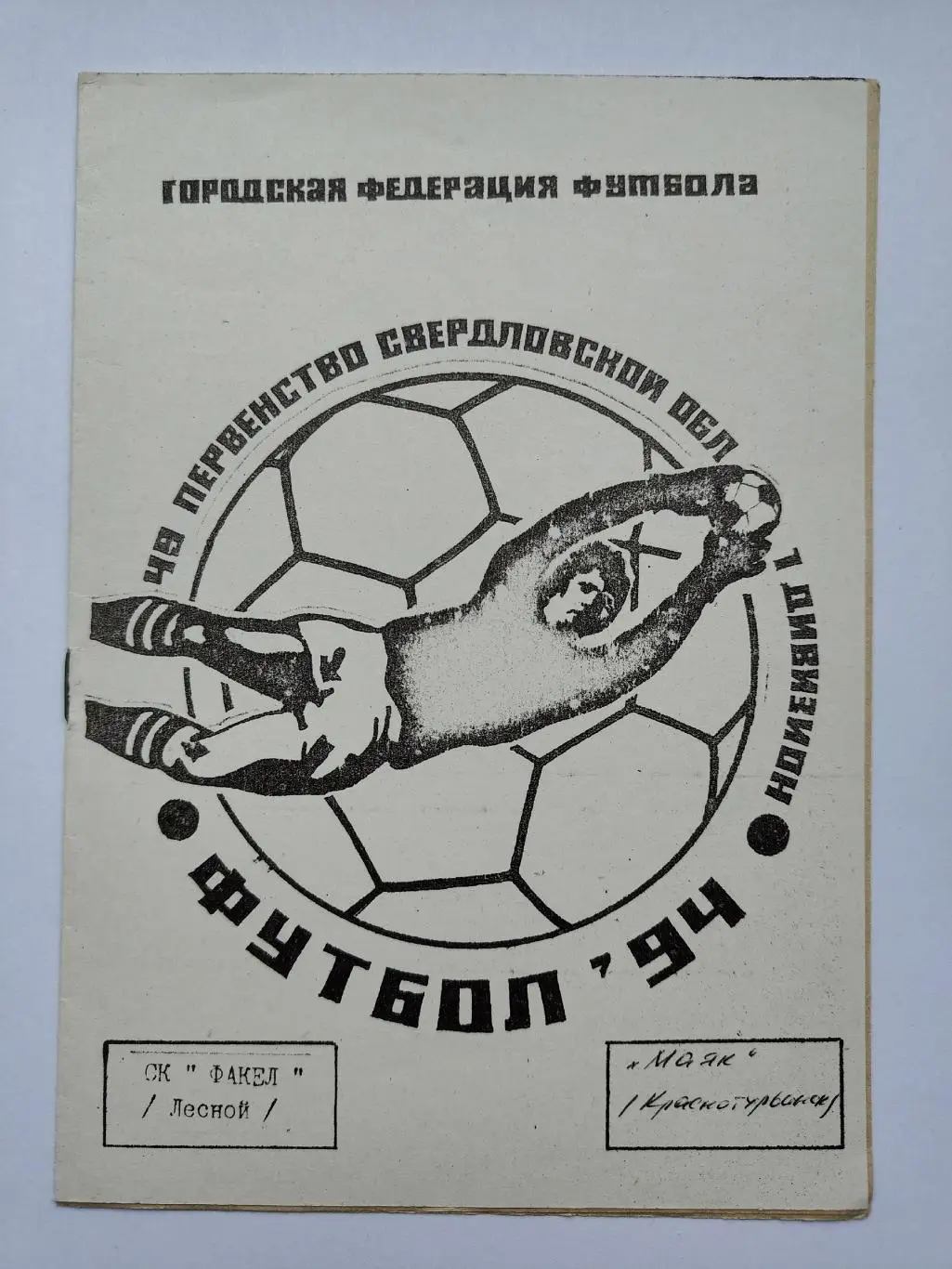 Факел Лесной/Свердловск - Маяк Краснотурьинск 1994