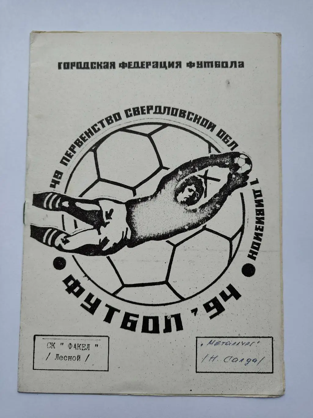 Факел Лесной/Свердловск - Металлург Н.Салда 1994