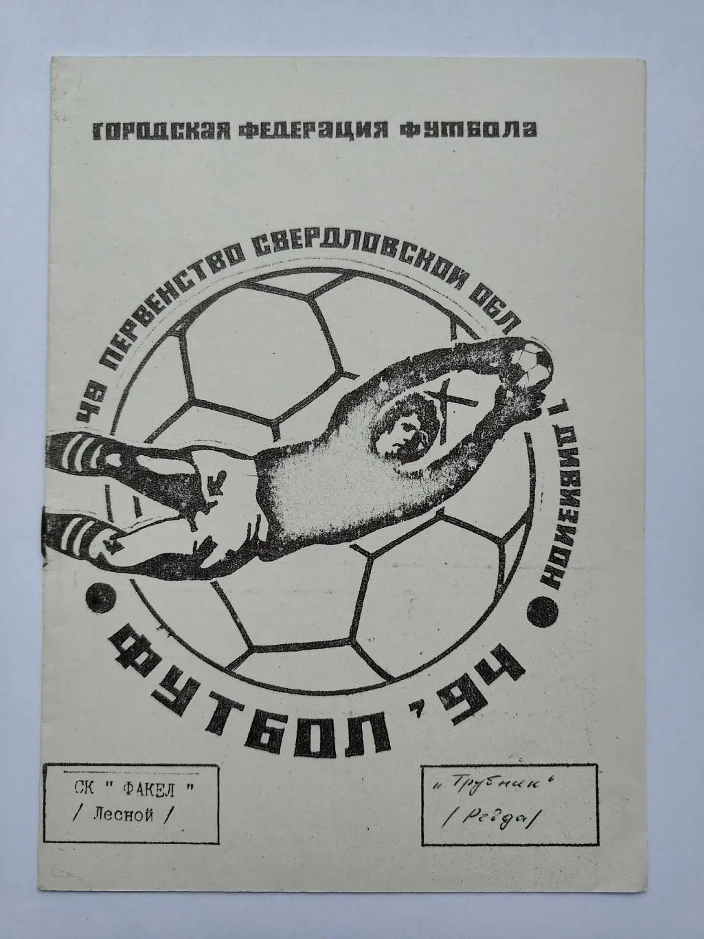Факел Лесной/Свердловск - Трубник Ревда 1994