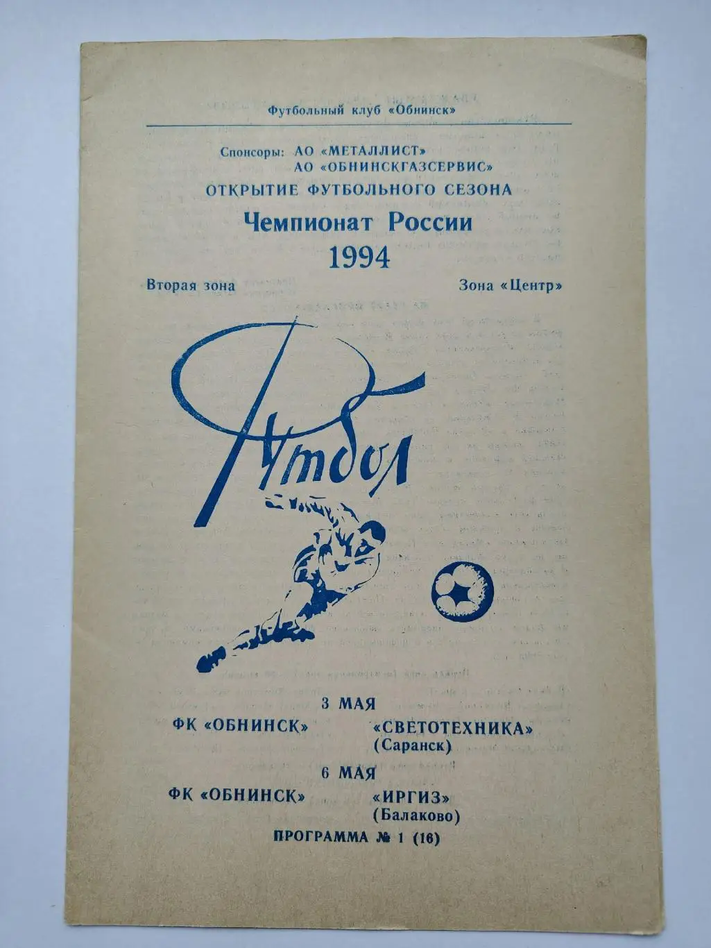 ФК Обнинск - Светотехника Саранск + Иргиз Балаково 1994