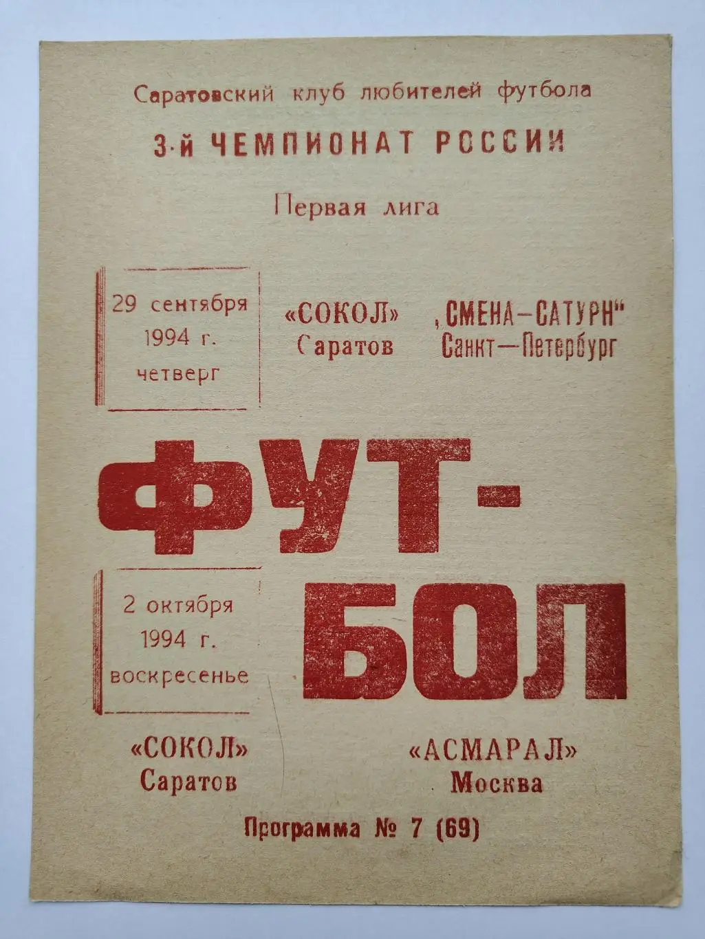 Сокол Саратов - Смена-Сатурн Санкт-Петербург + Асмарал Москва 1994 КЛФ