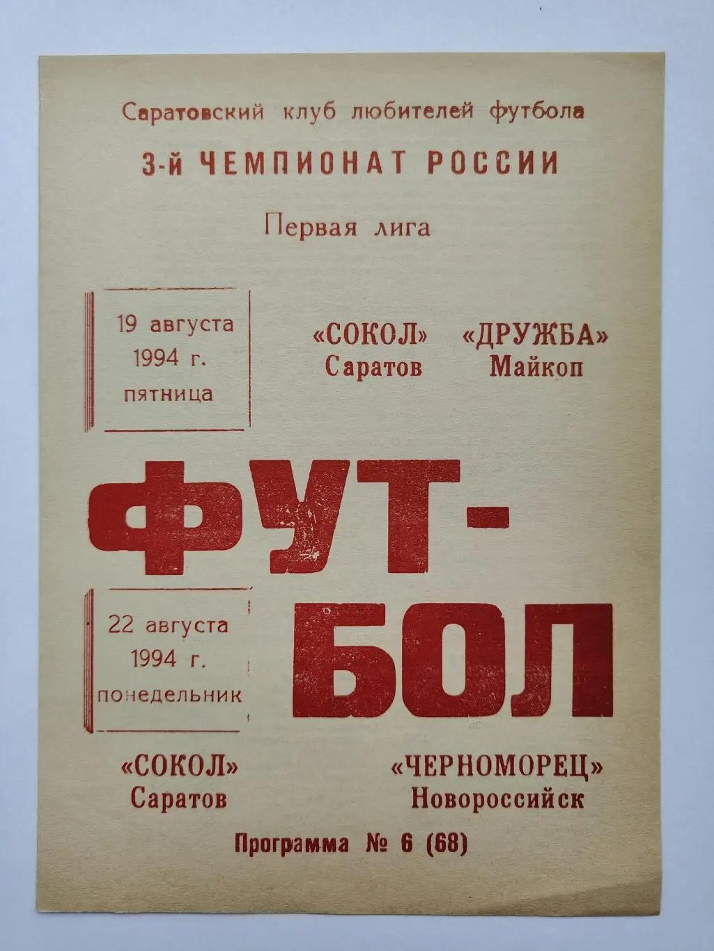 Сокол Саратов - Дружба Майкоп + Черноморец Новороссийск 1994 КЛФ