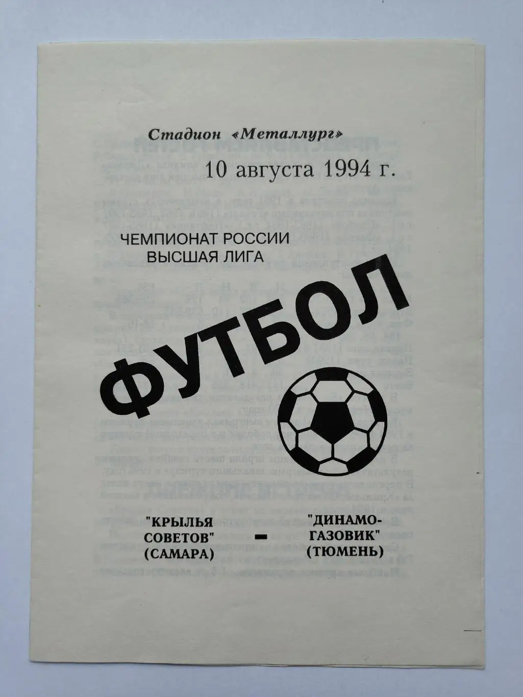 Крылья Советов Самара - Динамо-Газовик Тюмень 1994