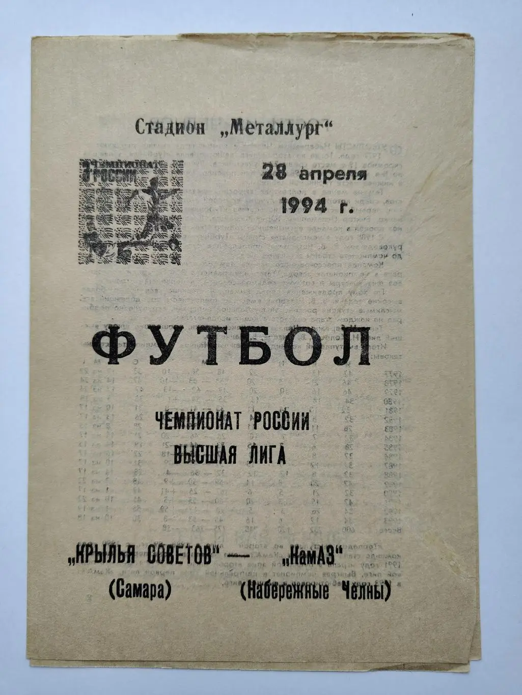 Крылья Советов Самара - КамАЗ Набережные Челны 1994