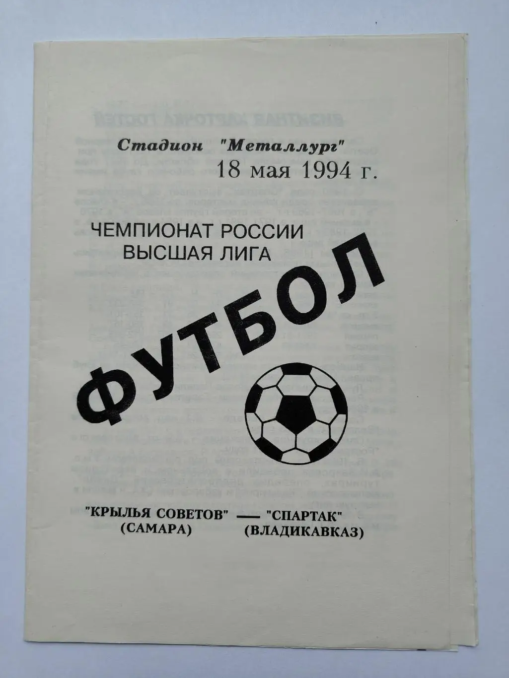 Крылья Советов Самара - Спартак Владикавказ 1994