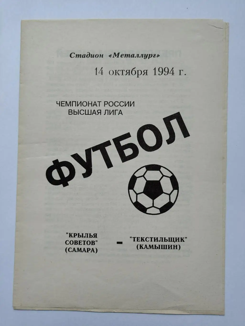 Крылья Советов Самара - Текстильщик Камышин 1994
