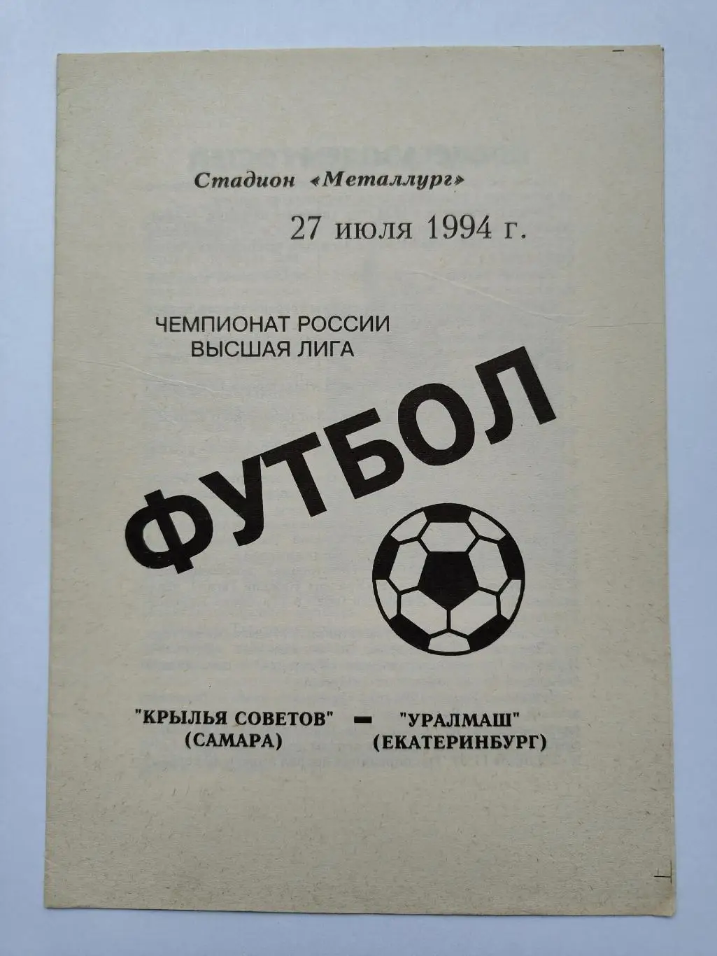 Крылья Советов Самара - Уралмаш Екатеринбург 1994