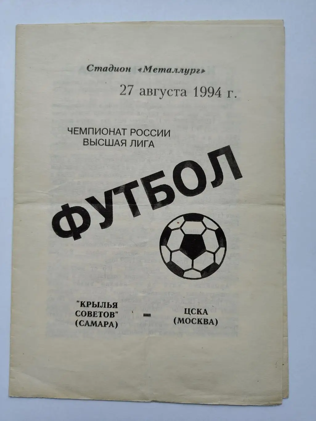 Крылья Советов Самара - ЦСКА Москва 1994