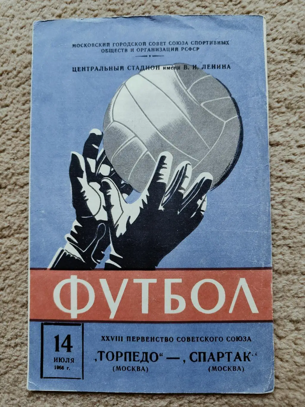 Торпедо Москва - Спартак Москва 1966