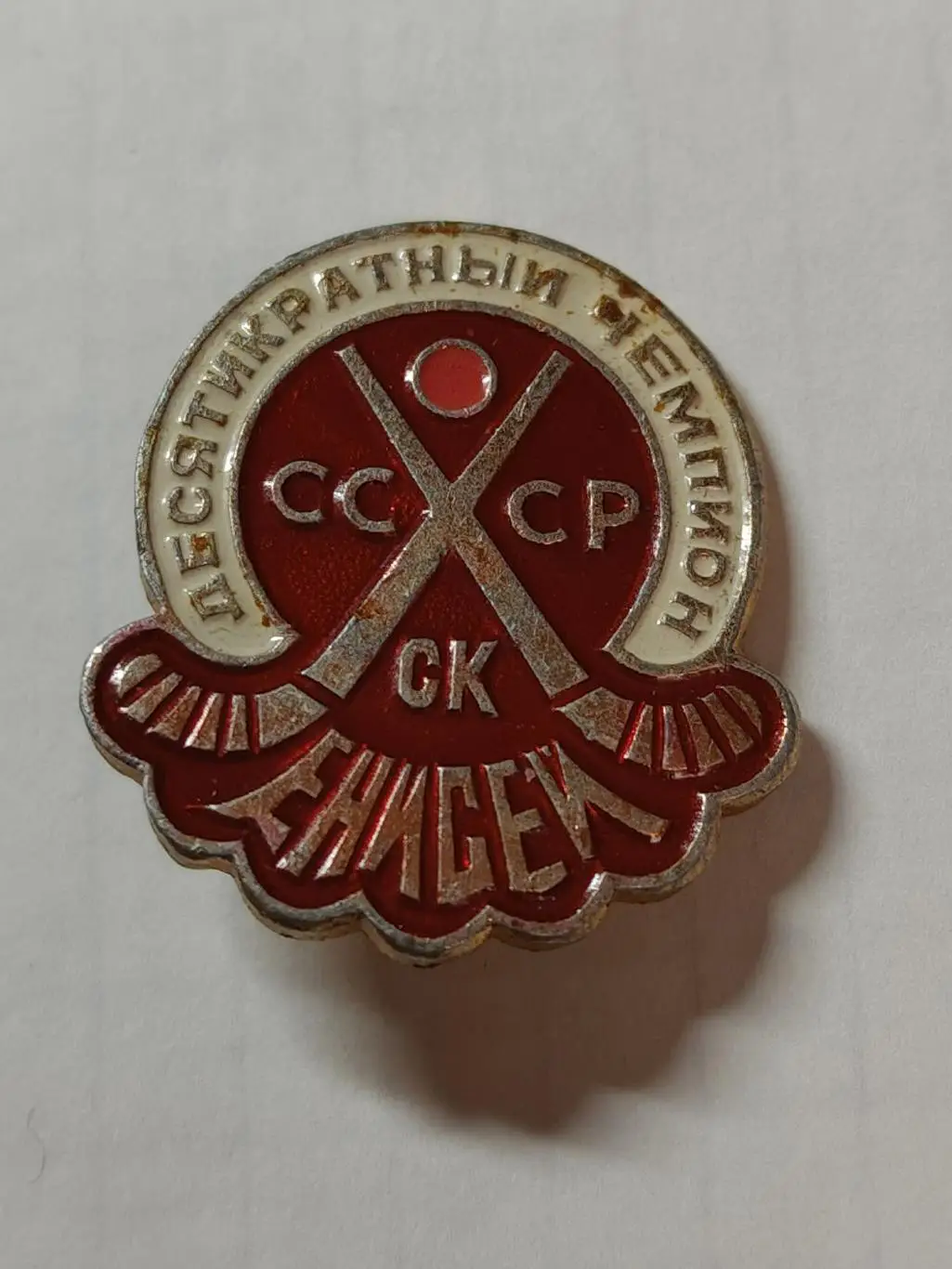 Значок. Хоккей с мячом Енисей десятикратный чемпион СССР
