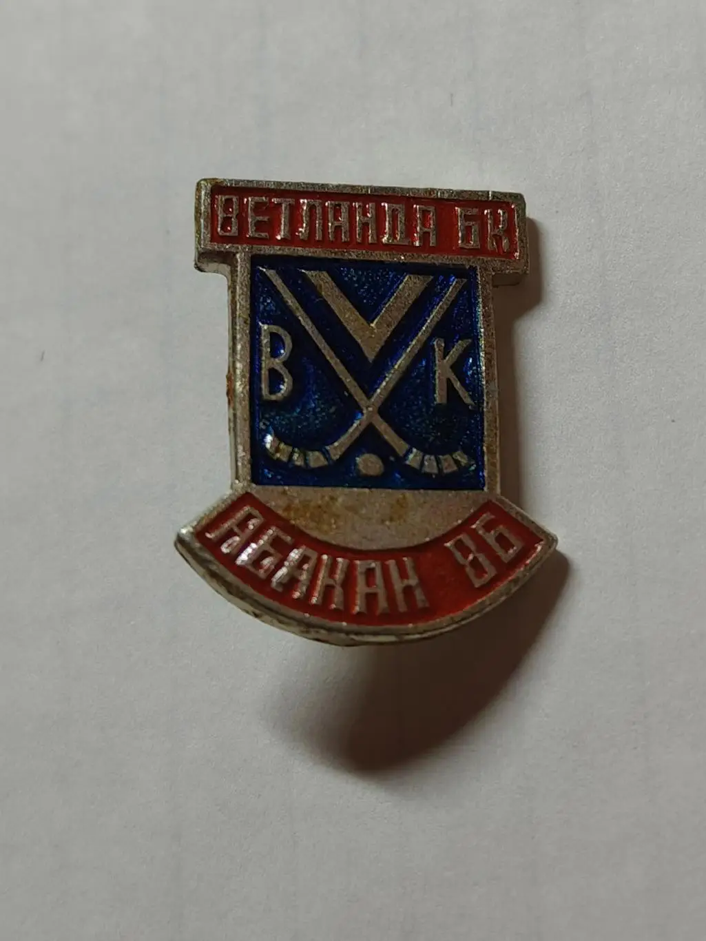 Значок. Хоккей с мячом. Абакан 1986 Кубок Европейских Чемпионов Ветланда Швеция